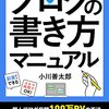 ブログの書き方マニュアル: 個人ブログ月間100万PVの手法