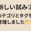 新しい試み② カテゴリとタグを整理しました 🗂✨