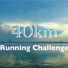 *人生で初めての距離40km走にチャレンジした日①*