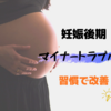 【妊娠後期】恥骨痛や足がつるマイナートラブルを簡単な習慣で改善！