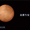 金星の太陽面通過から8年