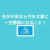 自己啓発！色々読んだけど、結局は今！を一生懸命やることが大事！？