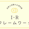 【中小企業診断士】I-Rフレームワーク完全解説！令和6年第11問でマスターしよう