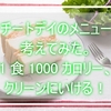 チートデイのメニュー考えてみた。1食1000カロリー、クリーンにいける！