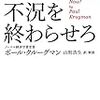 日経の悪質な反「反緊縮」記事とクルーグマンの良書の両極端