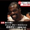 夜だるま速報／ボビー・オロゴン容疑者を現行犯逮捕　妻への暴行容疑で