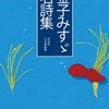 100分de名著 ｢金子みすゞ詩集｣ 第３回目を視聴しての感想