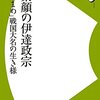 「素顔の伊達政宗－「筆まめ」戦国大名の生き様」歴史新書ｙ０２５、佐藤憲一