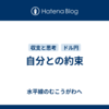 自分との約束