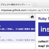 ぼちぼちアップデート、サクサクRubyリファレンス