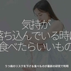 2733食目「気持が落ち込んでいる時に食べたらいいもの」うつ病のリスクを下げる食べものが最新の研究で判明