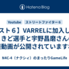 【スト６】VARRELに加入したときど選手と宇野昌磨さんの対談動画が公開されていますね。