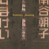 3-24/163-1　舞台「言葉の滋味　言葉の凄み」　　Dramatic Reading　構成　演出　井上思　inMANDALA　（ アングラの帝王から新劇へ）