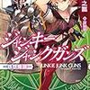 『ジャンキージャンクガンズ~鉄想機譚~』について