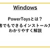 【Windows】PowerToysとは？初心者向けインストール方法をわかりやすく解説