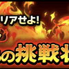 【サウスト】最難関イベント「強者達の挑戦状」