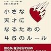 君も天才になれる！　マーティー・ニューマイヤー「小さな天才になるための46のルール」　感想。