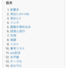 はてなブログ(PC)のサイドバーに目次を表示するTips