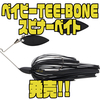 【ケイテック】すべてをベイビー仕様に再構築したスピナベ「ベイビーTEE-BONEスピナーベイト」発売！