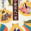 令和初の「歌会始」放映を観て、田辺聖子著「小倉百人一首」を再読