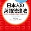 日本人の英語勉強法 在日39年、7000人の日本人を教えてわかったこと