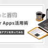Power Apps活用術ー業務システムの補助アプリを作ってみた