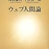 私の『ウェブ人間論』