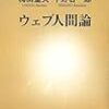  『ウェブ人間論』（1）、梅田望夫　平野啓一郎、新潮新書、二〇〇六年