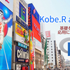 第1回 Kobe.R 別館を開催します！