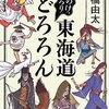 『もののけ、ぞろり 東海道どろろん』