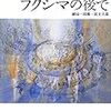 『フクシマの後で』から出発して