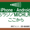 道についての日記。第34回「みちラジ、西へ。その2」