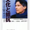 エドワード・Ｅ・サイード「文化と抵抗」 