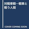 【参考文献】ジョン・ウィークス「対戦車戦」