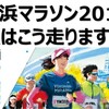 横浜マラソン2019 私はこう走ります！