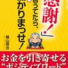 人生大逆転！「感謝！」言うてたら、ホンマに儲かりまっせ！