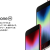 iPhone SE（第3世代）が登場！したけど…（第2世代）のSEを使い続けよう！と思った理由。
