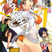 はたらく魔王さま 4 感想 工大生のメモ帳