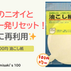 【100均油こし紙】揚げ油をこして再利用できる。ニオイや濁りが残りにくい🧴