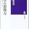 『数学の想像力――正しさの深層に何があるのか』(加藤文元 筑摩選書 2013)