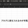 ブログにエクセル（Excel）の表（Table）を簡単に張り付ける方法。