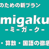 小学部新プラン『migaku（ミガク）』