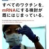 全てのワクチンが mRNAタイプになる