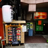 阪神元町駅西口近くの牛肉串焼料理のお店「はしもとや」で炭焼きチキン