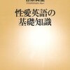 吉原真里『性愛英語の基礎知識』