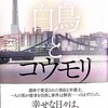 東野圭吾「白鳥とコウモリ」レビュー〜本格的な推理もので読み応えあり，伏線の張り方がやや強引かな…〜