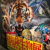 『超危険生物展』に行ってきた！（一部閲覧注意）