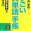 『すごい「英単語手帳」』　著：安河内 哲也