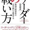 「私の手本は孫正義さんだ」などと言う人もいますが、その人がどんな場面で、どんな行動をとり、その結果どうなったかを身近で見ていなければ、個別解を見出すための参考にはなりません。　内田和成／リーダーの戦い方