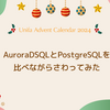 AuroraDSQLとPostgreSQLを比べながらさわってみた